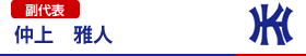 仲上　雅人　副代表